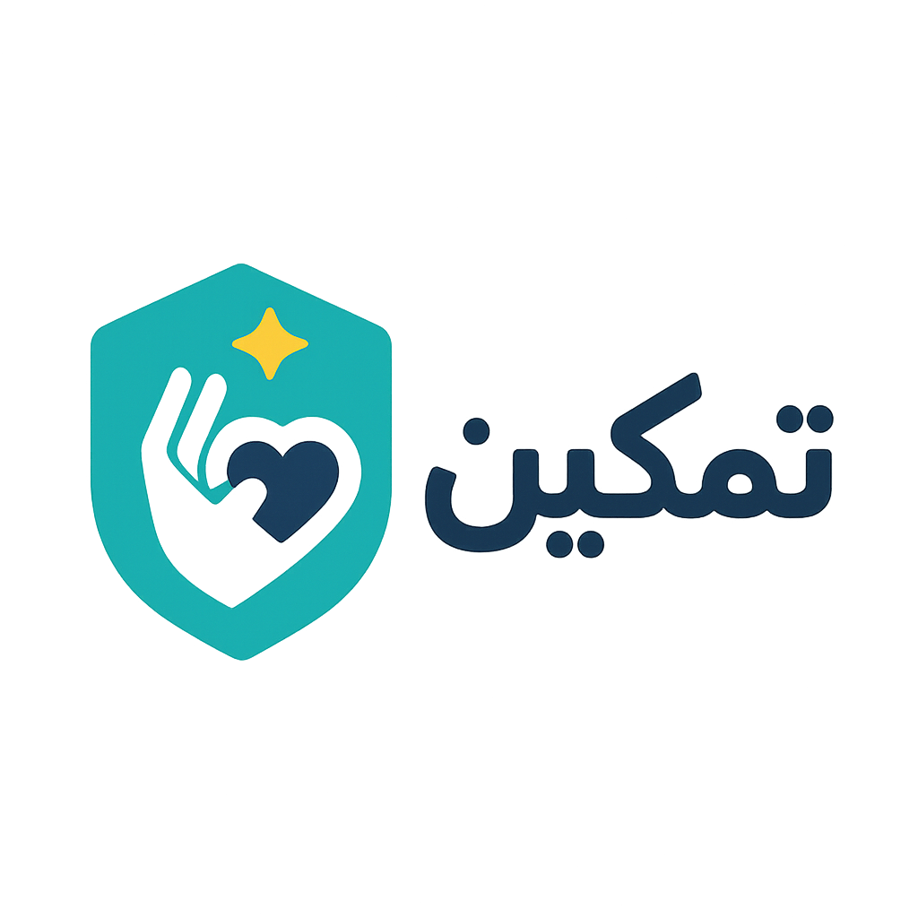 تمكين